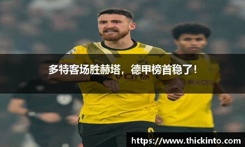 多特客场胜赫塔，德甲榜首稳了！