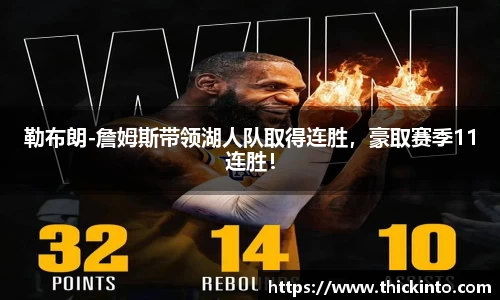 勒布朗-詹姆斯带领湖人队取得连胜，豪取赛季11连胜！