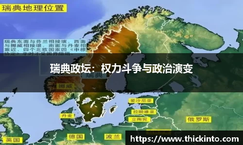瑞典政坛：权力斗争与政治演变