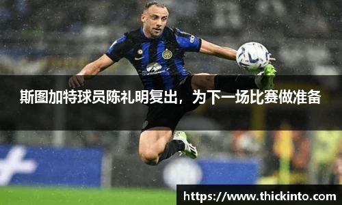 斯图加特球员陈礼明复出，为下一场比赛做准备