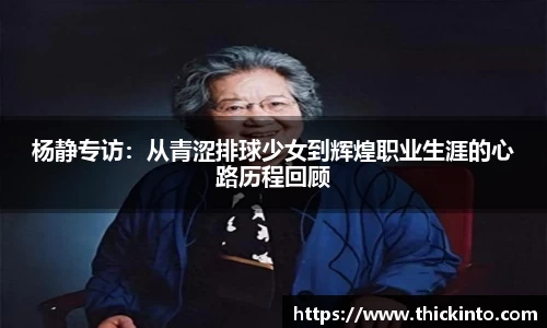 杨静专访：从青涩排球少女到辉煌职业生涯的心路历程回顾