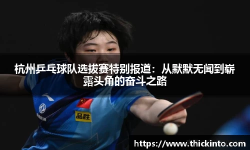 杭州乒乓球队选拔赛特别报道：从默默无闻到崭露头角的奋斗之路