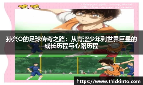 孙兴O的足球传奇之路：从青涩少年到世界巨星的成长历程与心路历程