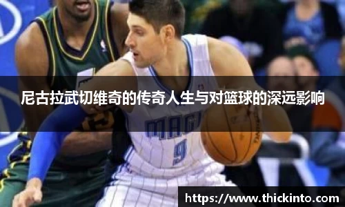 尼古拉武切维奇的传奇人生与对篮球的深远影响