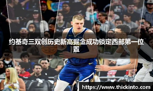 约基奇三双创历史新高掘金成功锁定西部第一位置