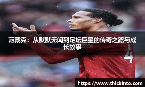 范戴克：从默默无闻到足坛巨星的传奇之路与成长故事