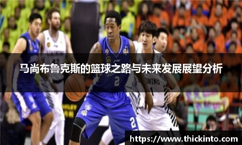 马尚布鲁克斯的篮球之路与未来发展展望分析
