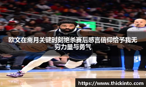 欧文在斋月关键时刻绝杀赛后感言信仰给予我无穷力量与勇气