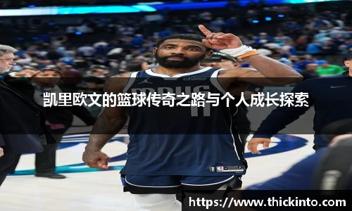 凯里欧文的篮球传奇之路与个人成长探索