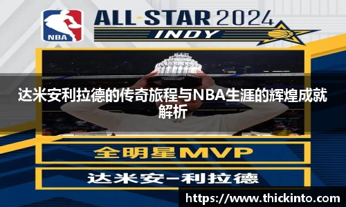 达米安利拉德的传奇旅程与NBA生涯的辉煌成就解析