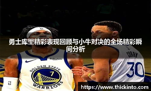 勇士库里精彩表现回顾与小牛对决的全场精彩瞬间分析
