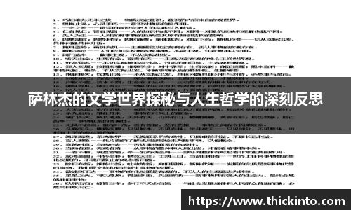 萨林杰的文学世界探秘与人生哲学的深刻反思