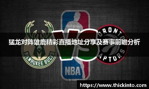 猛龙对阵雄鹿精彩直播地址分享及赛事前瞻分析
