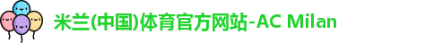 米兰(中国)体育